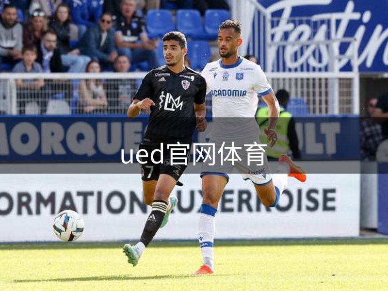 ued官网体育简介